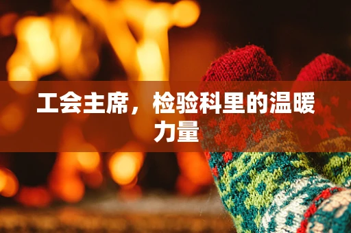 工会主席，检验科里的温暖力量