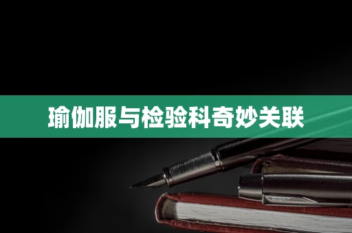 瑜伽服与检验科奇妙关联