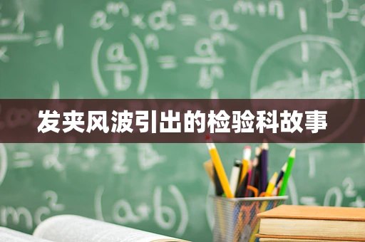 发夹风波引出的检验科故事