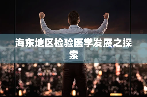 海东地区检验医学发展之探索