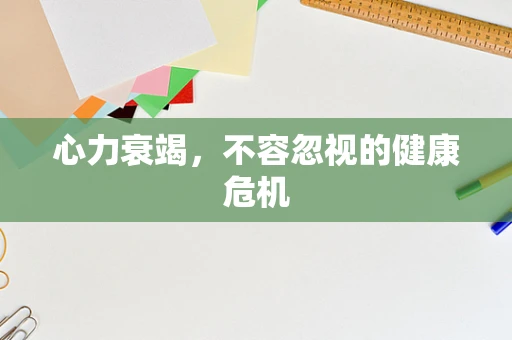 心力衰竭，不容忽视的健康危机