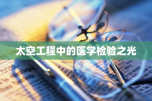 太空工程中的医学检验之光