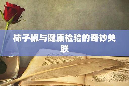 柿子椒与健康检验的奇妙关联