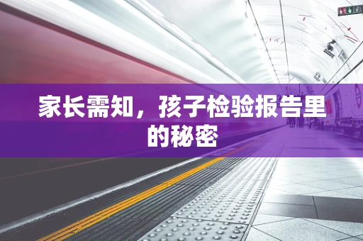家长需知，孩子检验报告里的秘密