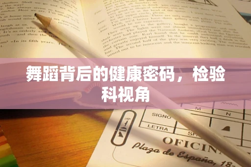 舞蹈背后的健康密码，检验科视角