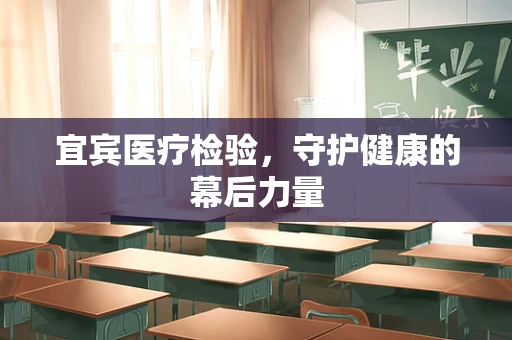 宜宾医疗检验，守护健康的幕后力量