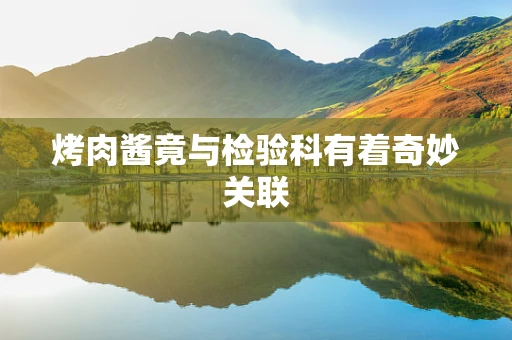 烤肉酱竟与检验科有着奇妙关联