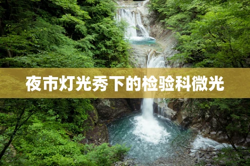 夜市灯光秀下的检验科微光