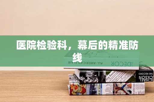 医院检验科，幕后的精准防线