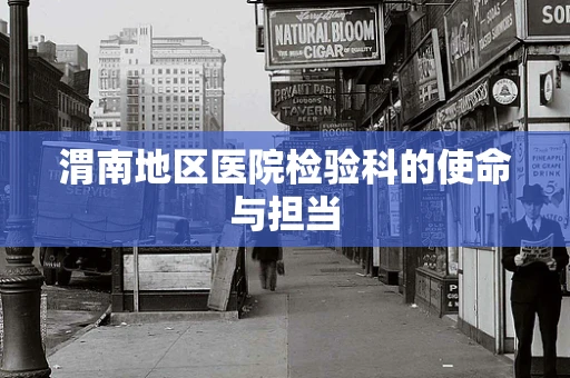 渭南地区医院检验科的使命与担当