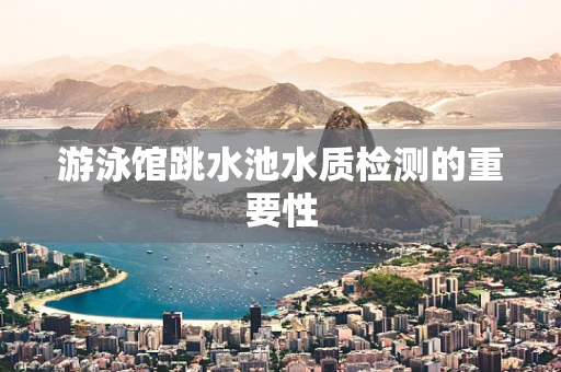 游泳馆跳水池水质检测的重要性