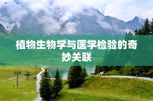 植物生物学与医学检验的奇妙关联