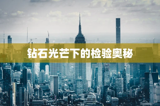 钻石光芒下的检验奥秘