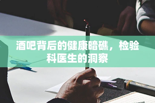 酒吧背后的健康暗礁，检验科医生的洞察