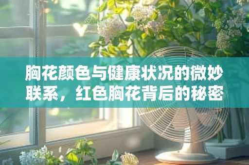 胸花颜色与健康状况的微妙联系，红色胸花背后的秘密
