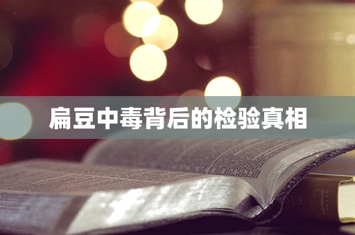 扁豆中毒背后的检验真相