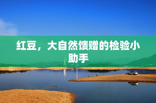 红豆，大自然馈赠的检验小助手