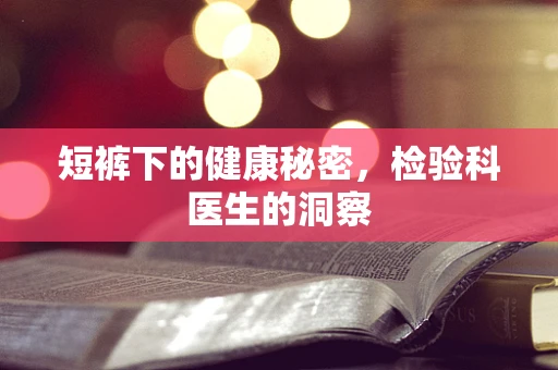 短裤下的健康秘密，检验科医生的洞察