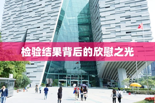 检验结果背后的欣慰之光