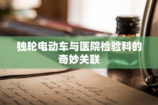 独轮电动车与医院检验科的奇妙关联