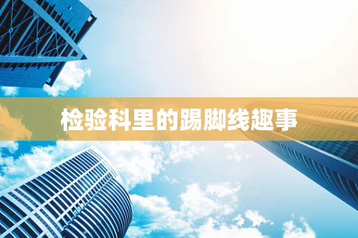 检验科里的踢脚线趣事