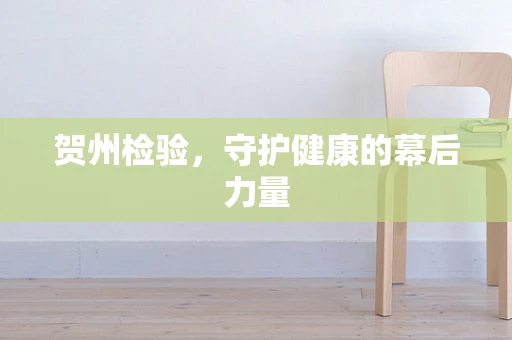 贺州检验，守护健康的幕后力量