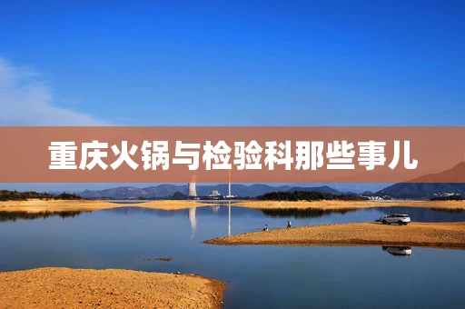 重庆火锅与检验科那些事儿
