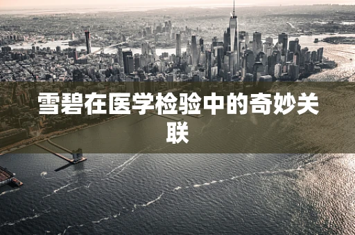 雪碧在医学检验中的奇妙关联