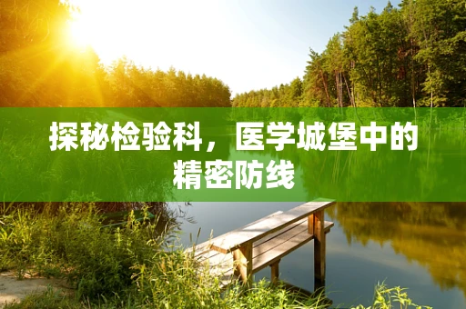 探秘检验科，医学城堡中的精密防线