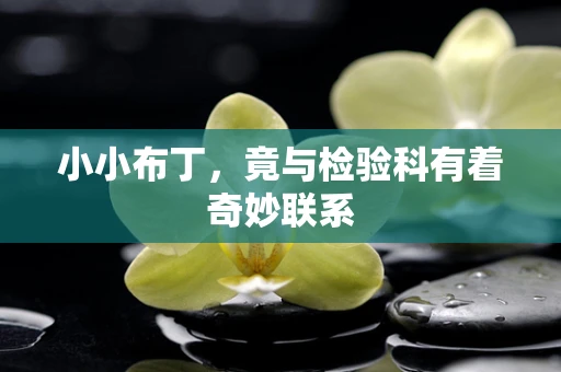 小小布丁，竟与检验科有着奇妙联系