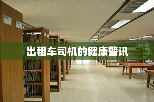 出租车司机的健康警讯