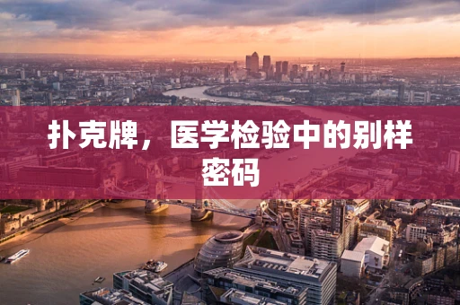 扑克牌，医学检验中的别样密码