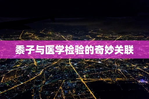 黍子与医学检验的奇妙关联