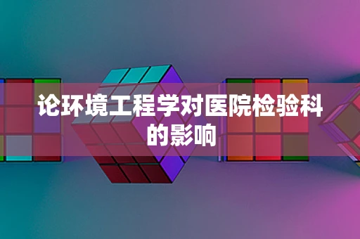 论环境工程学对医院检验科的影响