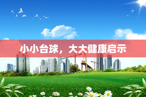 小小台球，大大健康启示