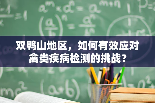 双鸭山地区，如何有效应对禽类疾病检测的挑战？