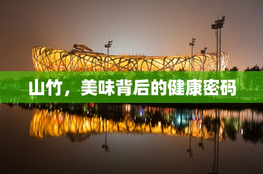 山竹，美味背后的健康密码