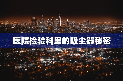 医院检验科里的吸尘器秘密