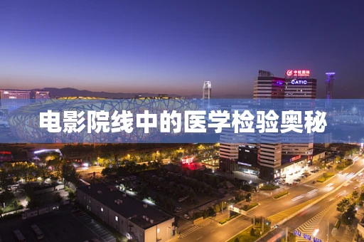 电影院线中的医学检验奥秘