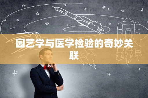 园艺学与医学检验的奇妙关联