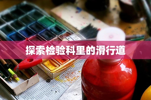 探索检验科里的滑行道