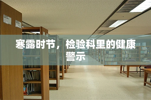 寒露时节，检验科里的健康警示