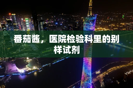 番茄酱，医院检验科里的别样试剂