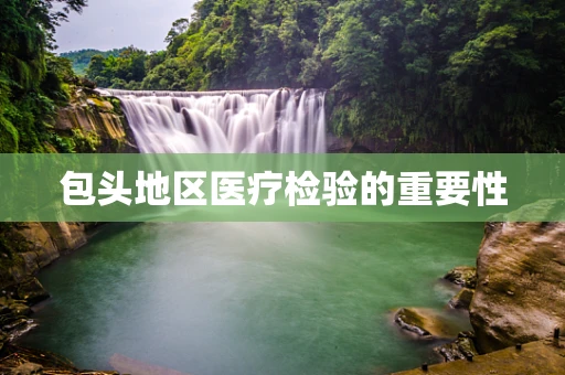 包头地区医疗检验的重要性