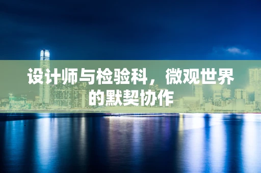 设计师与检验科，微观世界的默契协作