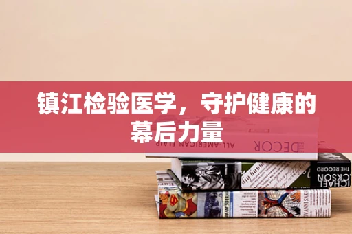 镇江检验医学，守护健康的幕后力量