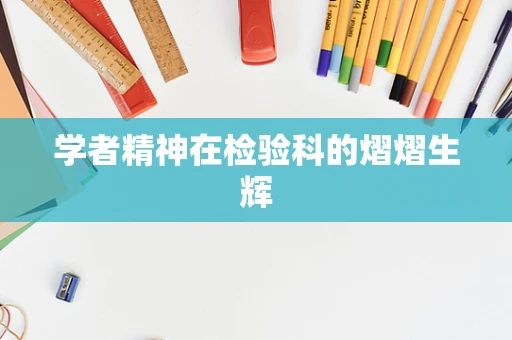 学者精神在检验科的熠熠生辉