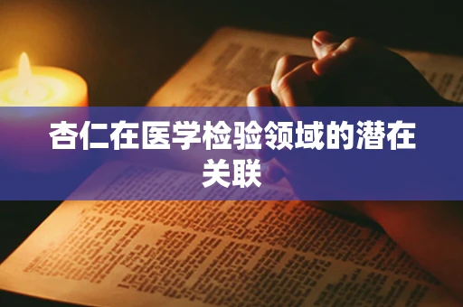 杏仁在医学检验领域的潜在关联