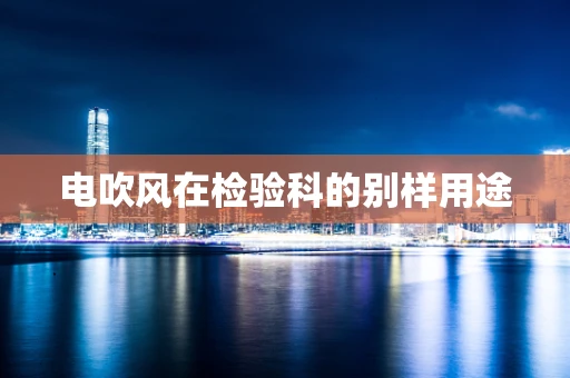 电吹风在检验科的别样用途