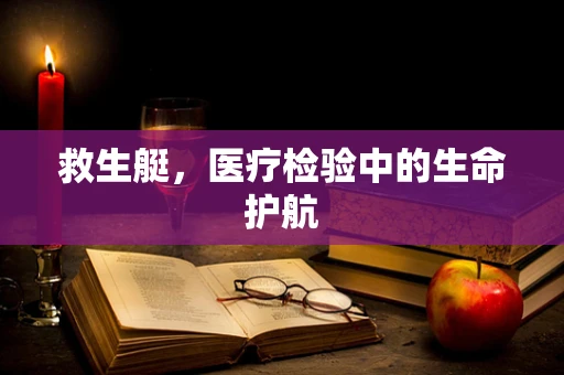 救生艇，医疗检验中的生命护航